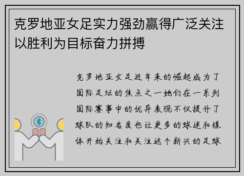 克罗地亚女足实力强劲赢得广泛关注以胜利为目标奋力拼搏