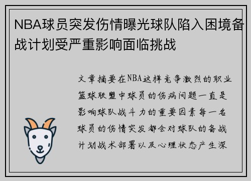 NBA球员突发伤情曝光球队陷入困境备战计划受严重影响面临挑战