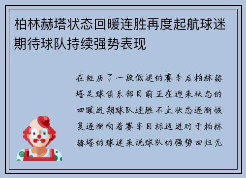 柏林赫塔状态回暖连胜再度起航球迷期待球队持续强势表现
