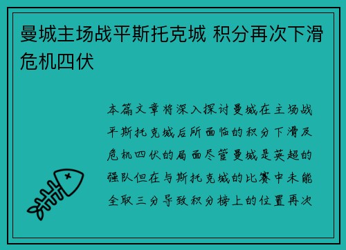 曼城主场战平斯托克城 积分再次下滑危机四伏