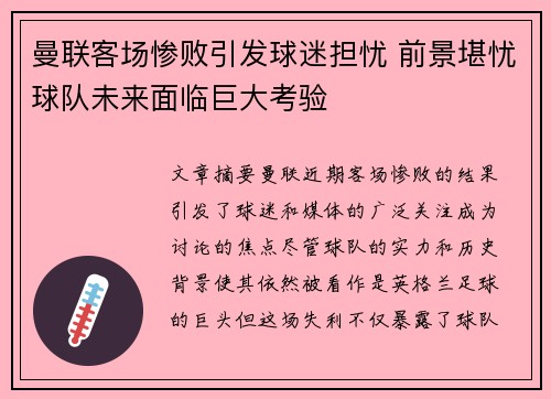 曼联客场惨败引发球迷担忧 前景堪忧球队未来面临巨大考验
