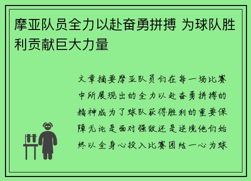 摩亚队员全力以赴奋勇拼搏 为球队胜利贡献巨大力量