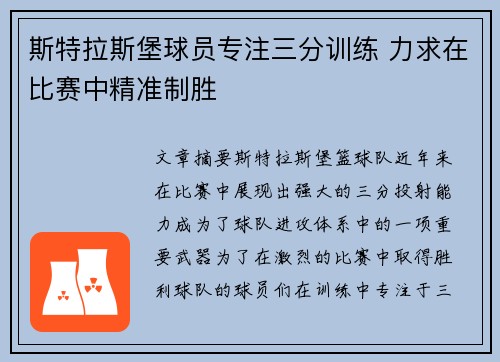 斯特拉斯堡球员专注三分训练 力求在比赛中精准制胜