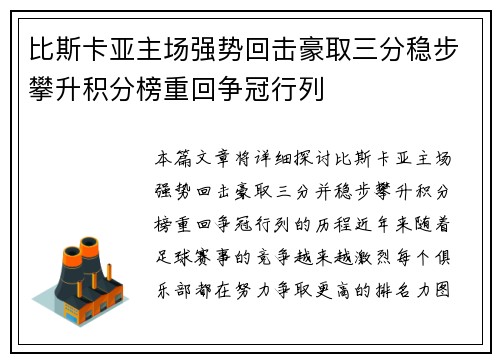 比斯卡亚主场强势回击豪取三分稳步攀升积分榜重回争冠行列