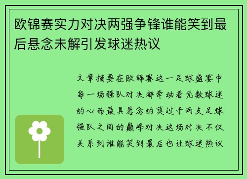 欧锦赛实力对决两强争锋谁能笑到最后悬念未解引发球迷热议
