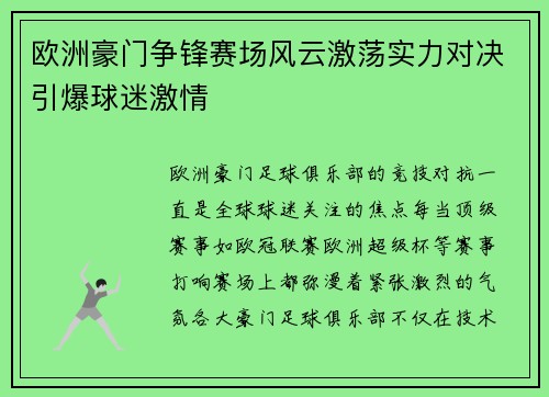 欧洲豪门争锋赛场风云激荡实力对决引爆球迷激情