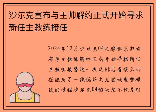 沙尔克宣布与主帅解约正式开始寻求新任主教练接任