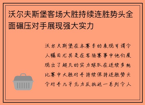 沃尔夫斯堡客场大胜持续连胜势头全面碾压对手展现强大实力