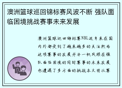 澳洲篮球巡回锦标赛风波不断 强队面临困境挑战赛事未来发展