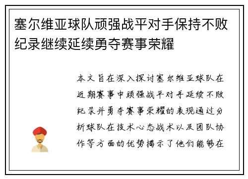 塞尔维亚球队顽强战平对手保持不败纪录继续延续勇夺赛事荣耀