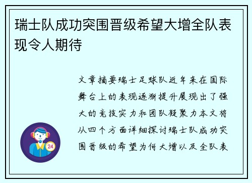 瑞士队成功突围晋级希望大增全队表现令人期待
