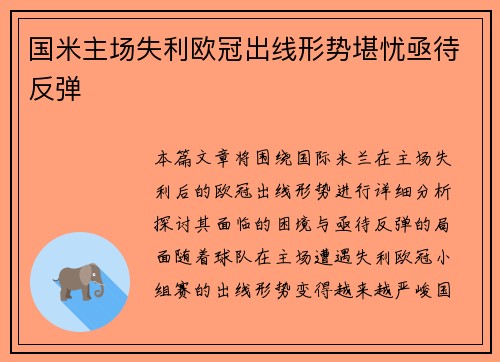 国米主场失利欧冠出线形势堪忧亟待反弹