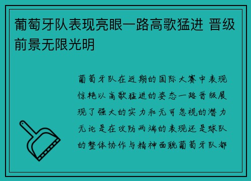 葡萄牙队表现亮眼一路高歌猛进 晋级前景无限光明