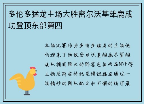 多伦多猛龙主场大胜密尔沃基雄鹿成功登顶东部第四