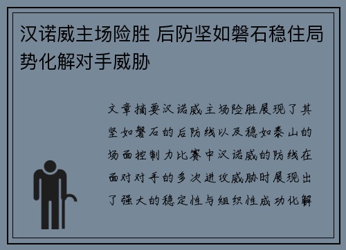 汉诺威主场险胜 后防坚如磐石稳住局势化解对手威胁