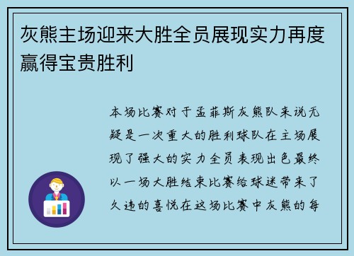 灰熊主场迎来大胜全员展现实力再度赢得宝贵胜利