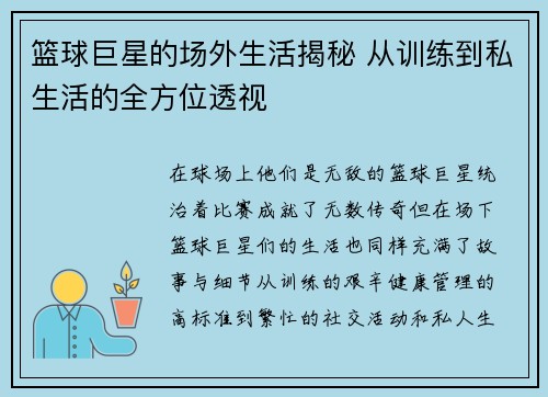 篮球巨星的场外生活揭秘 从训练到私生活的全方位透视