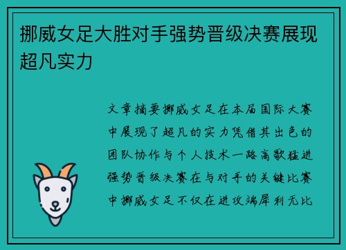 挪威女足大胜对手强势晋级决赛展现超凡实力