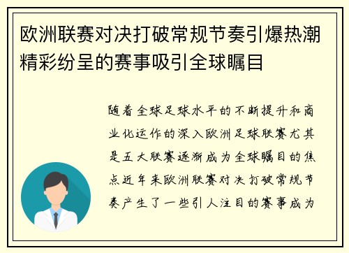 欧洲联赛对决打破常规节奏引爆热潮精彩纷呈的赛事吸引全球瞩目