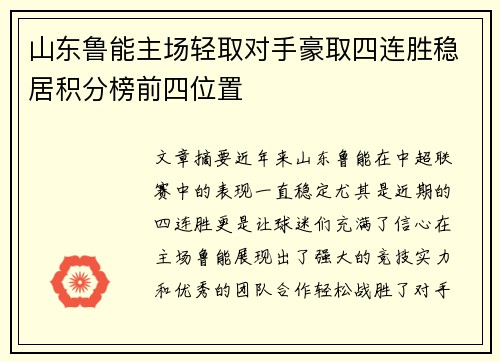山东鲁能主场轻取对手豪取四连胜稳居积分榜前四位置