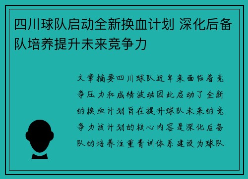 四川球队启动全新换血计划 深化后备队培养提升未来竞争力