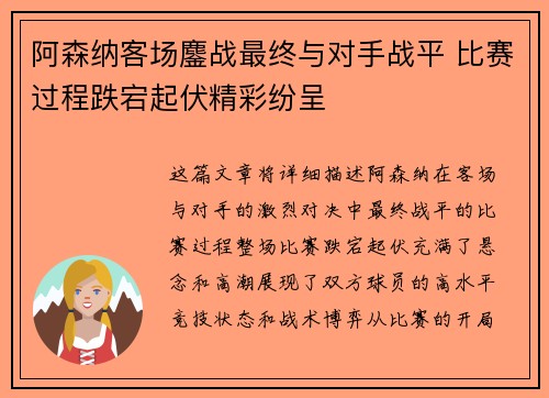 阿森纳客场鏖战最终与对手战平 比赛过程跌宕起伏精彩纷呈