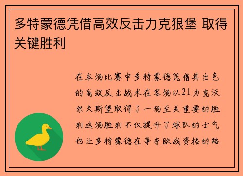 多特蒙德凭借高效反击力克狼堡 取得关键胜利