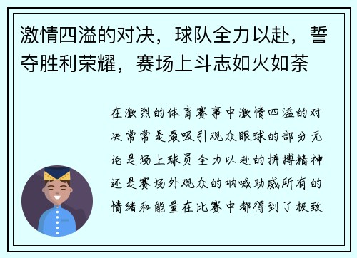 激情四溢的对决，球队全力以赴，誓夺胜利荣耀，赛场上斗志如火如荼