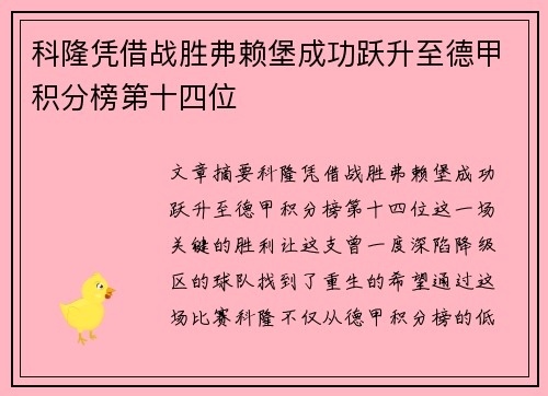 科隆凭借战胜弗赖堡成功跃升至德甲积分榜第十四位