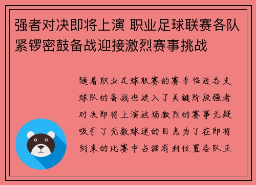 强者对决即将上演 职业足球联赛各队紧锣密鼓备战迎接激烈赛事挑战