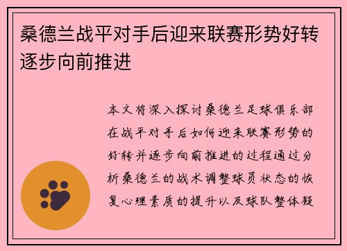桑德兰战平对手后迎来联赛形势好转逐步向前推进