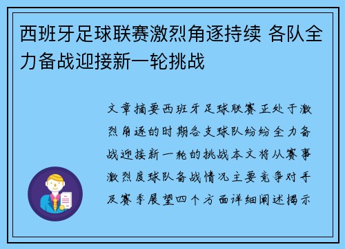 西班牙足球联赛激烈角逐持续 各队全力备战迎接新一轮挑战