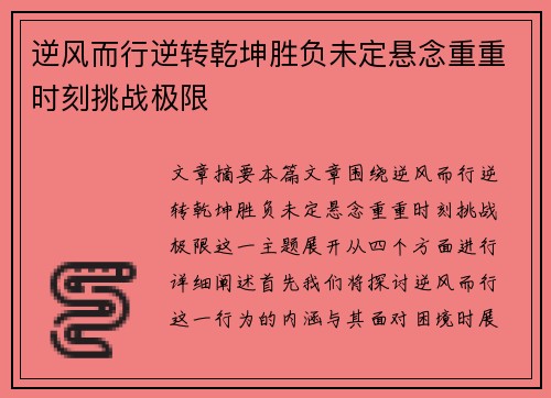 逆风而行逆转乾坤胜负未定悬念重重时刻挑战极限