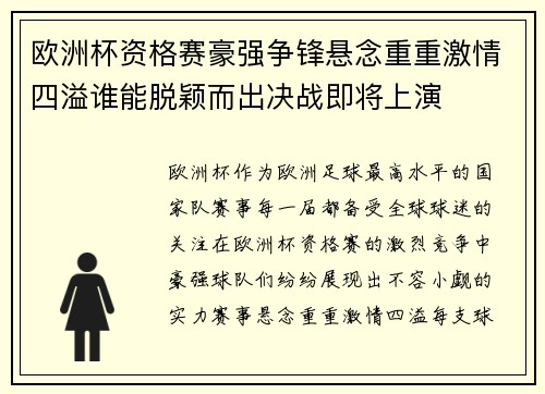 欧洲杯资格赛豪强争锋悬念重重激情四溢谁能脱颖而出决战即将上演
