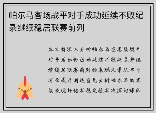 帕尔马客场战平对手成功延续不败纪录继续稳居联赛前列