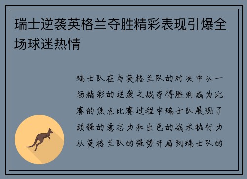 瑞士逆袭英格兰夺胜精彩表现引爆全场球迷热情