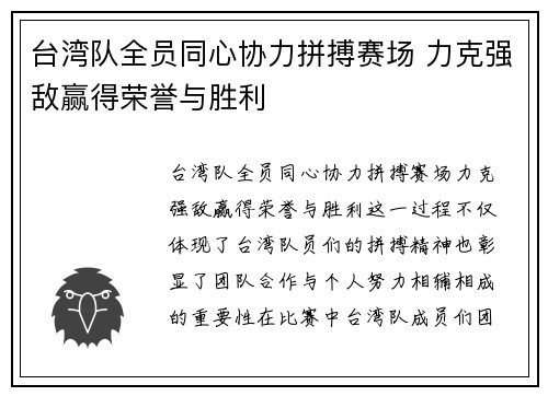 台湾队全员同心协力拼搏赛场 力克强敌赢得荣誉与胜利