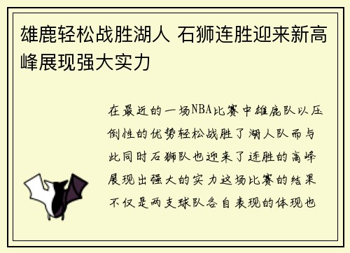 雄鹿轻松战胜湖人 石狮连胜迎来新高峰展现强大实力