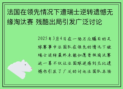 法国在领先情况下遭瑞士逆转遗憾无缘淘汰赛 残酷出局引发广泛讨论