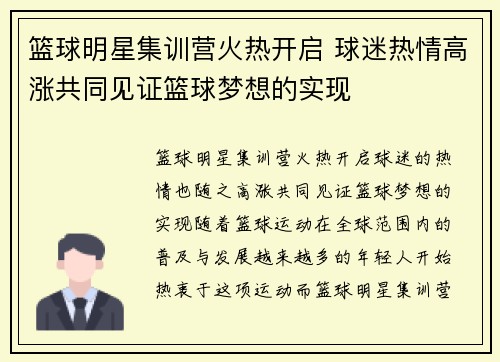 篮球明星集训营火热开启 球迷热情高涨共同见证篮球梦想的实现