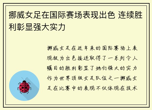 挪威女足在国际赛场表现出色 连续胜利彰显强大实力