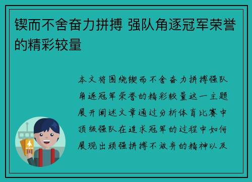 锲而不舍奋力拼搏 强队角逐冠军荣誉的精彩较量