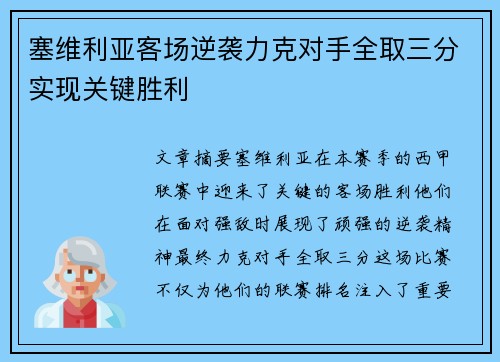 塞维利亚客场逆袭力克对手全取三分实现关键胜利
