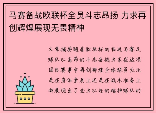 马赛备战欧联杯全员斗志昂扬 力求再创辉煌展现无畏精神