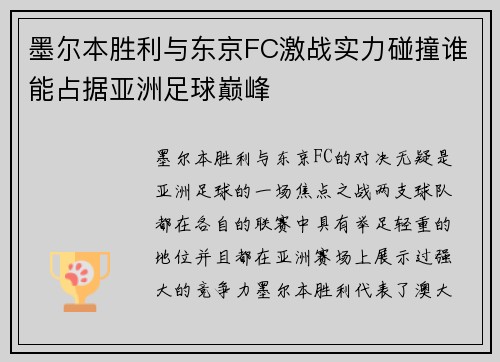 墨尔本胜利与东京FC激战实力碰撞谁能占据亚洲足球巅峰