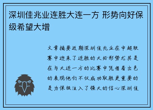 深圳佳兆业连胜大连一方 形势向好保级希望大增