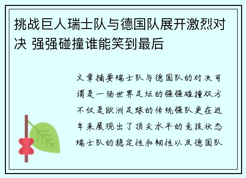 挑战巨人瑞士队与德国队展开激烈对决 强强碰撞谁能笑到最后