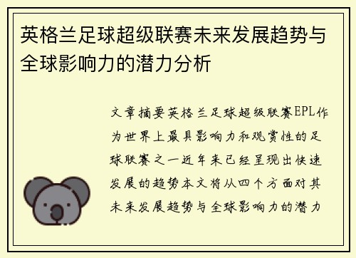 英格兰足球超级联赛未来发展趋势与全球影响力的潜力分析