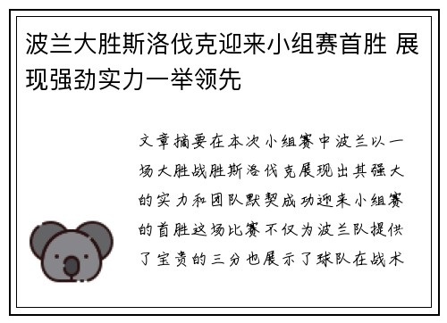 波兰大胜斯洛伐克迎来小组赛首胜 展现强劲实力一举领先