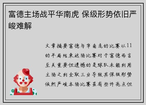 富德主场战平华南虎 保级形势依旧严峻难解